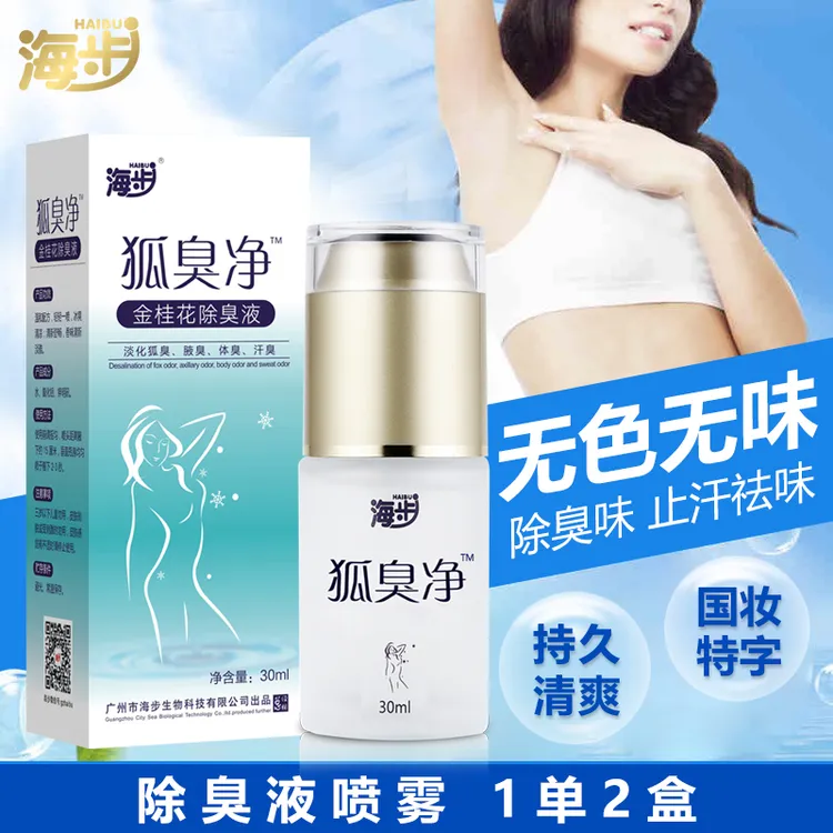海步狐臭净喷雾无色无味止汗露(一单2瓶)