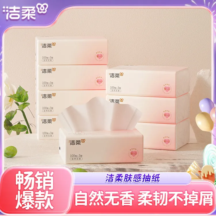 洁柔肤感抽纸自然无香柔软3层纸巾实惠装餐巾纸家用面巾纸卫生纸