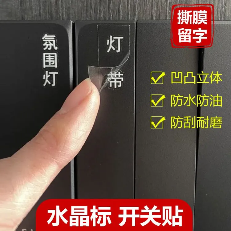 小红书同款开关贴水晶标灯开关标识贴3D立体凹凸感撕膜留字标签贴