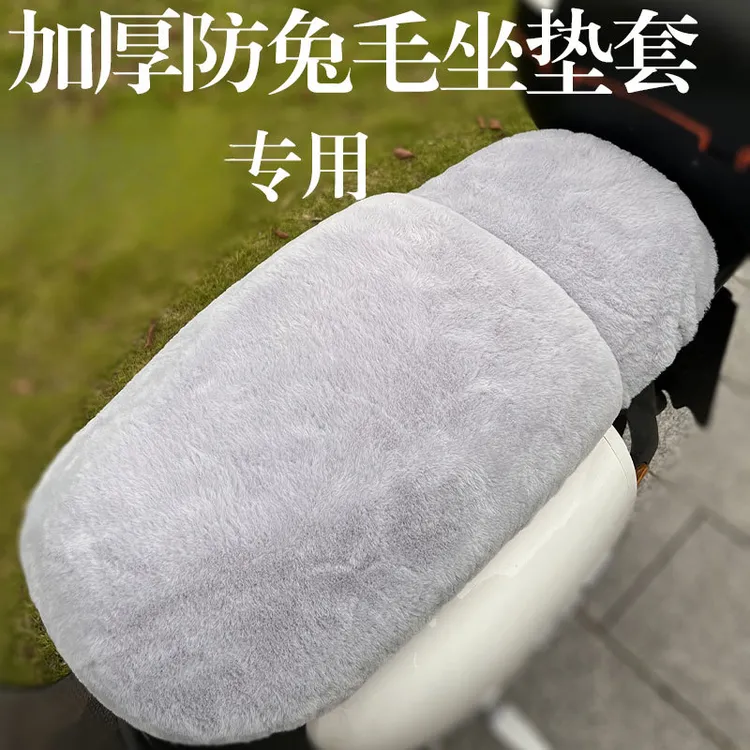 坐垫套电动车冬季毛绒柔软舒适大加厚超厚 适用于A7A8T90电瓶车套