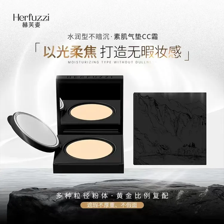 Herfuzzi赫芙姿素肌气垫CC霜