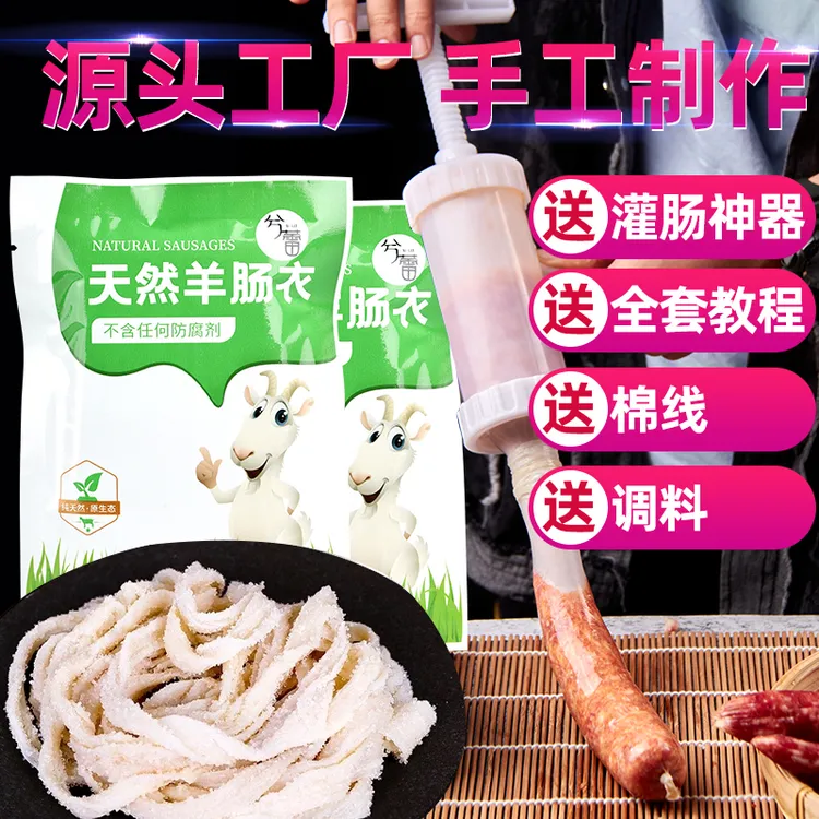 兮蕾羊肠衣 天然羊肠肠衣灌香肠腊肠
