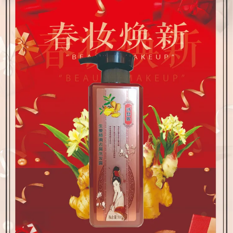 诗梦妮【连姐专属】生姜去屑控油洗发露止痒秀发萃取留香洗发水