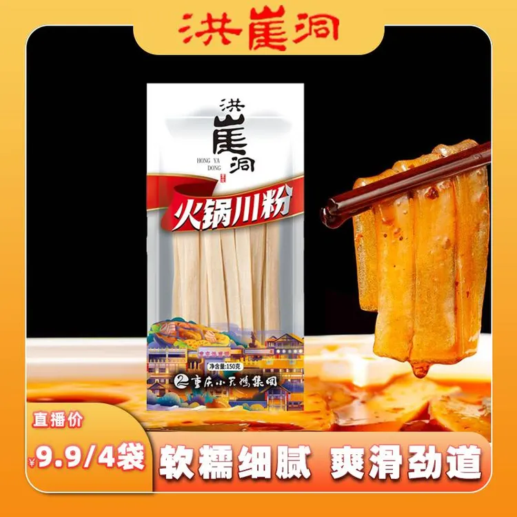 【拍一发四】洪崖洞火锅川粉150g*4袋 火锅粉 正宗红薯宽粉 Q弹劲道