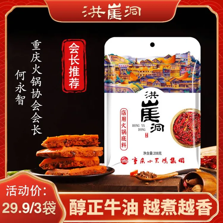 重庆洪崖洞牛油火锅底料 208g*3袋 麻辣鲜香 精选好料久煮不变味