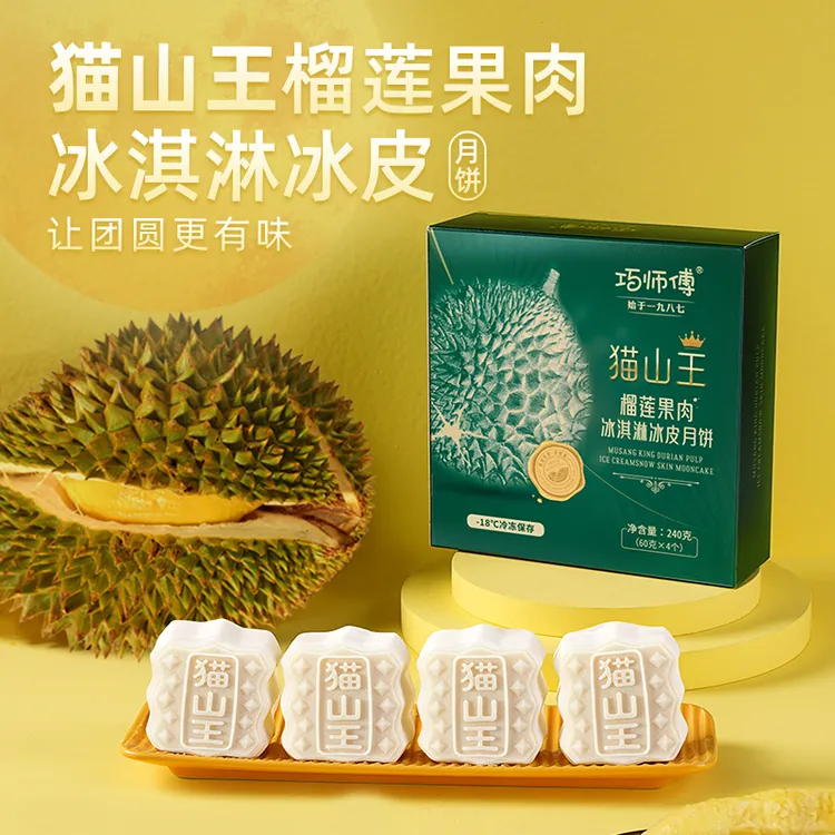 巧师傅猫山王榴莲冰淇淋冰皮月饼中秋家庭装金秋月饼礼盒 240g