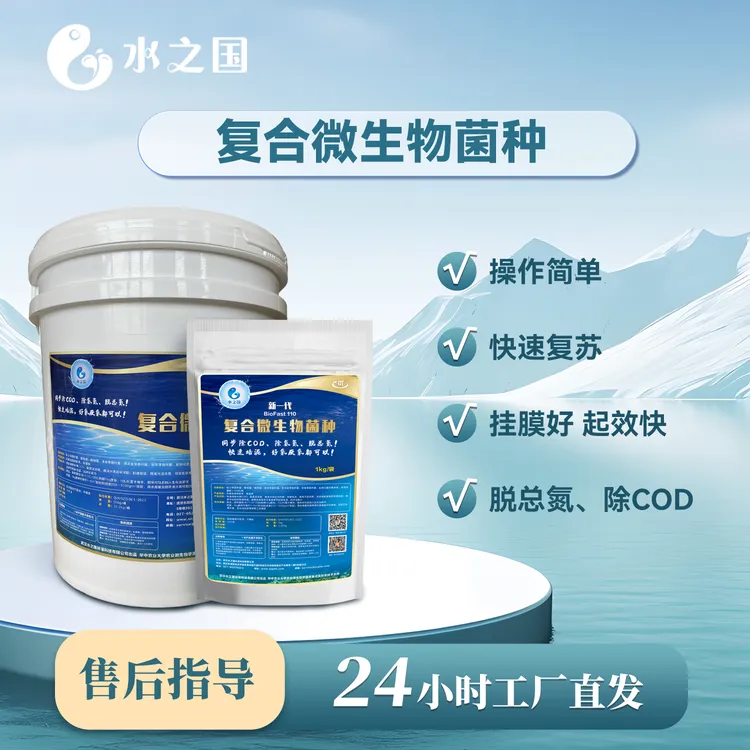 水之国复合微生物菌剂去除COD总氮达标水质处理生化池检测养殖