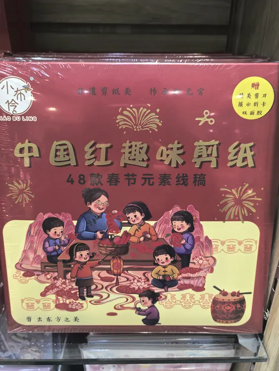 小布伶 中国红趣味剪纸 48款春节元素线稿 剪出东方之美