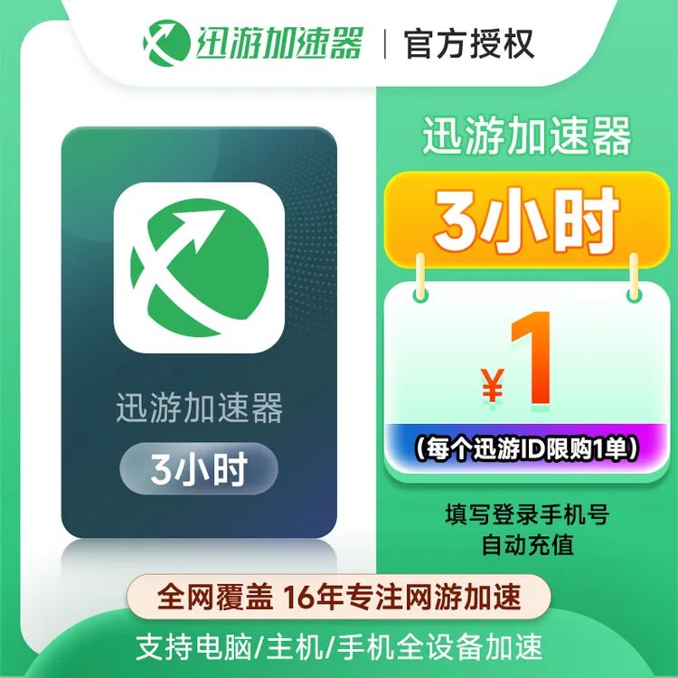 3小时时长 迅游加速器3小时 迅游加速器
