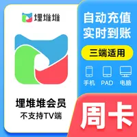 【自动充值】埋堆堆会员埋堆堆视频周/月/季/年卡会员 不支持电视