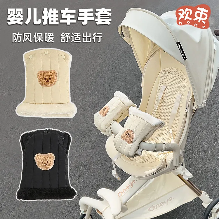 欢束婴儿车保暖手套防风宝宝加绒护手套遛娃神器秋冬挡风防寒通用