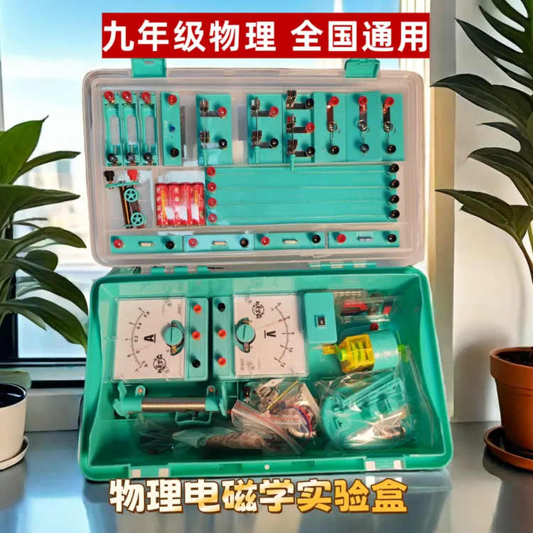 2024生本教具立方体初中九年级物理电磁学试验箱中考物理考试必备