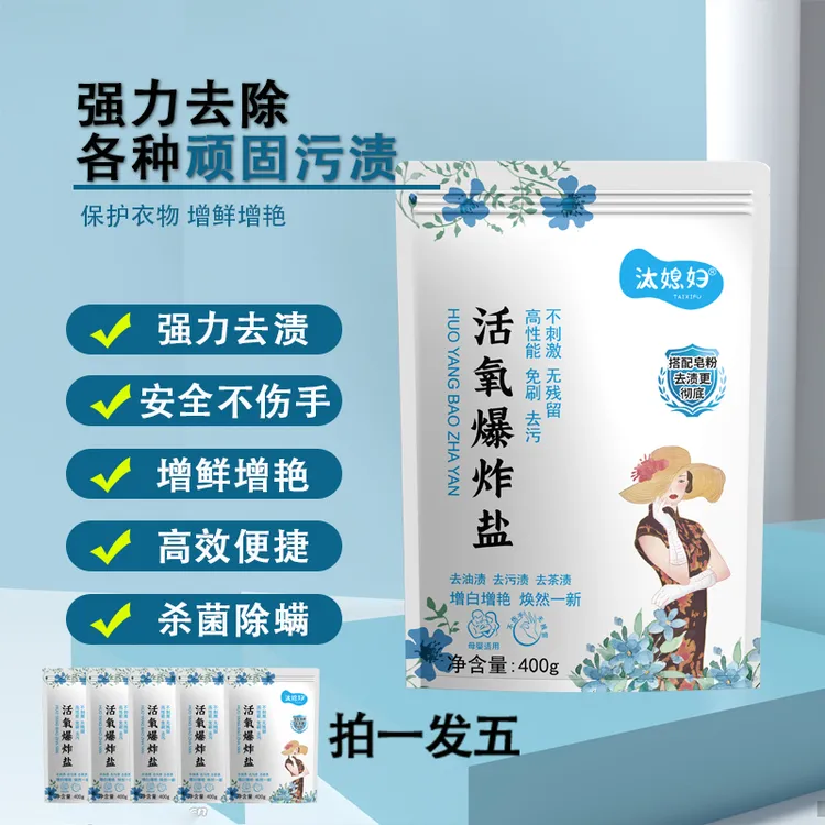 汰媳妇爆炸盐拍1发5袋【涛涛】白衣白鞋去污去渍去黄增白不含荧光剂
