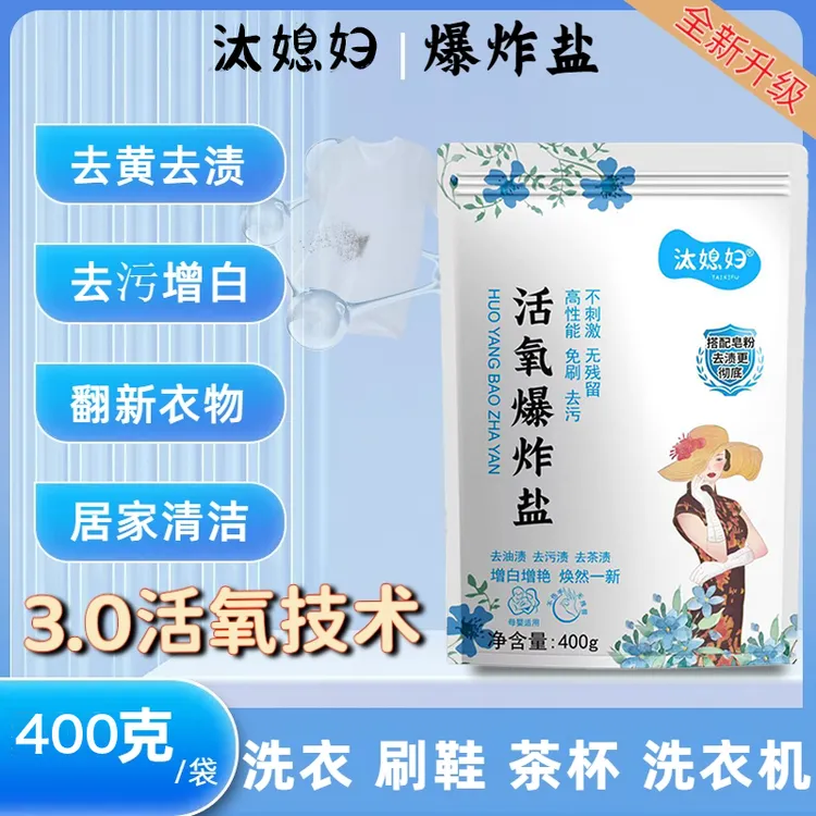 汰媳妇爆炸盐拍1发5白衣白鞋去污去渍去黄增白不含荧光剂
