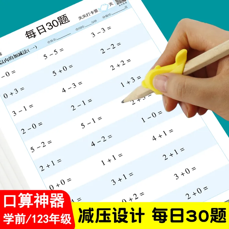 【老师推荐】幼儿园孩子小学数学口算题测试,每日30题练习提高口算