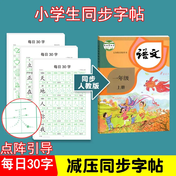 【同步点阵练字帖】小学生1-3年级新版每日30字笔画偏旁控笔训练册