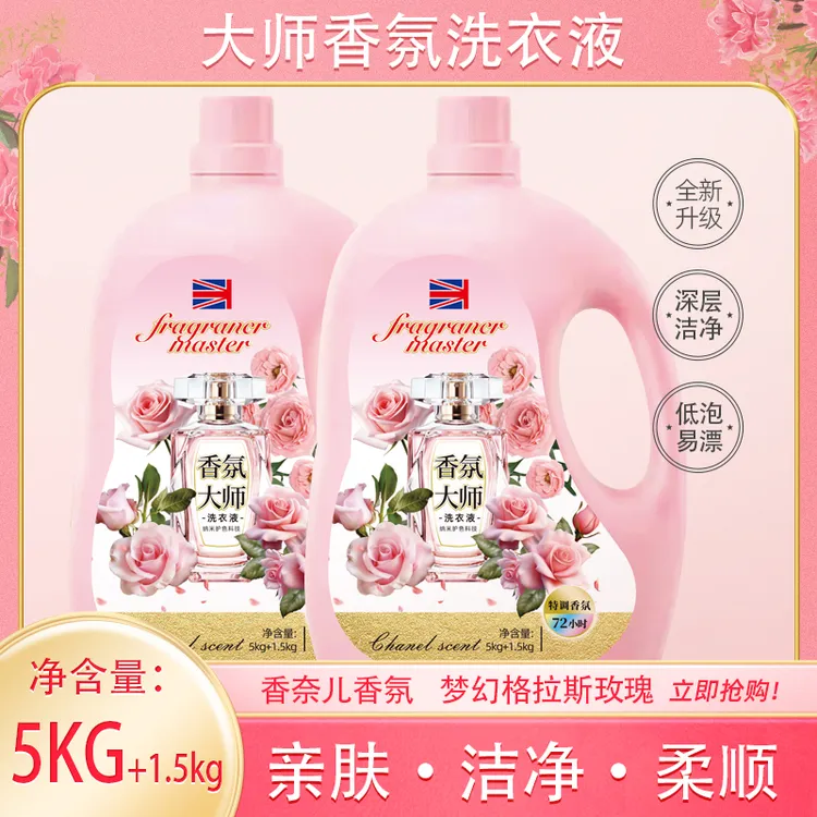 【新店开业】13斤大师香氛洗衣液持久留香深层护色浓缩去污瓶装亲肤