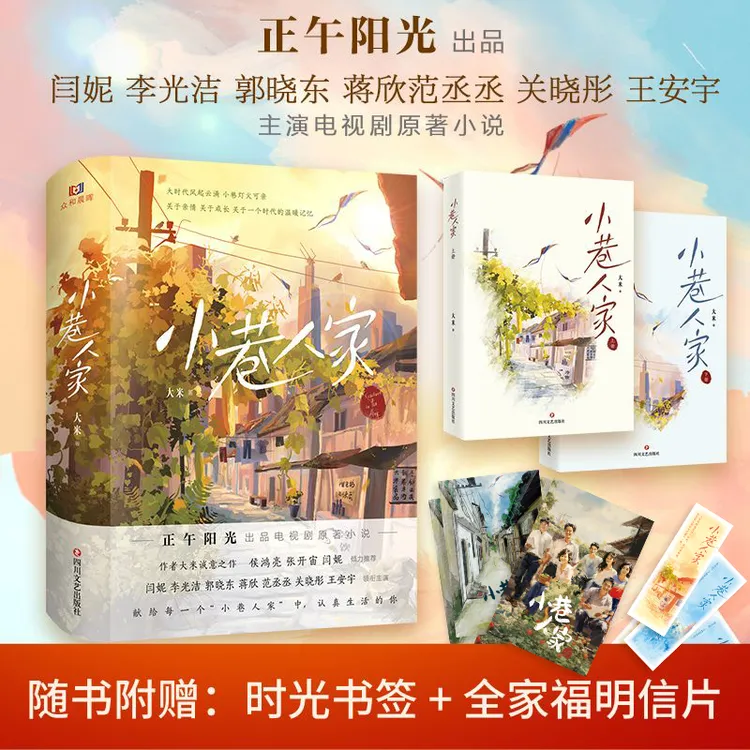 小巷人家 影视剧同名小说（闫妮、蒋欣、范丞丞、关晓彤、王安宇主演）