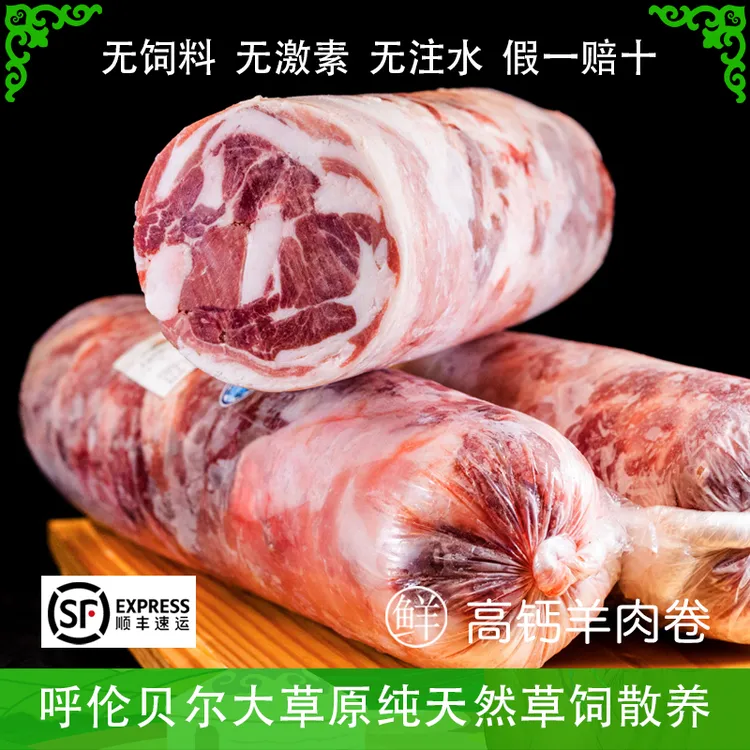 散养草饲内蒙羔羊高钙羊肉卷5斤呼伦贝尔现切