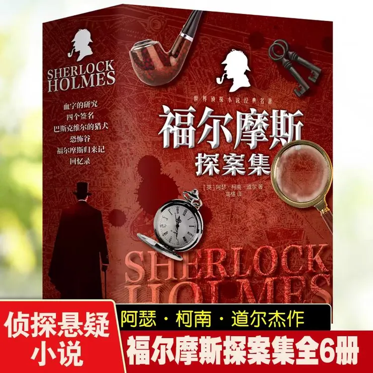 全六册福尔摩斯探案集小说作品集书籍推荐正版书 推理破案书侦探