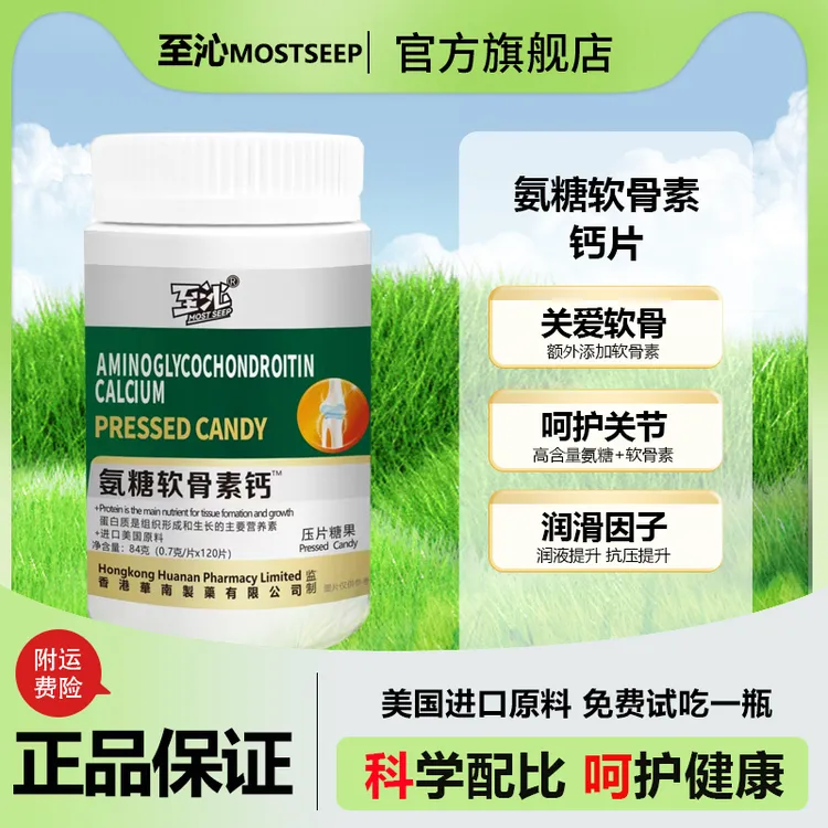 MOST SEEP/至沁氨糖软骨素维骨力钙片关节美国进口原料120粒JZ