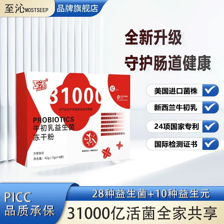31000亿至沁新鲜高活性益生菌大人儿童肠胃肠道调理冻干粉低温k