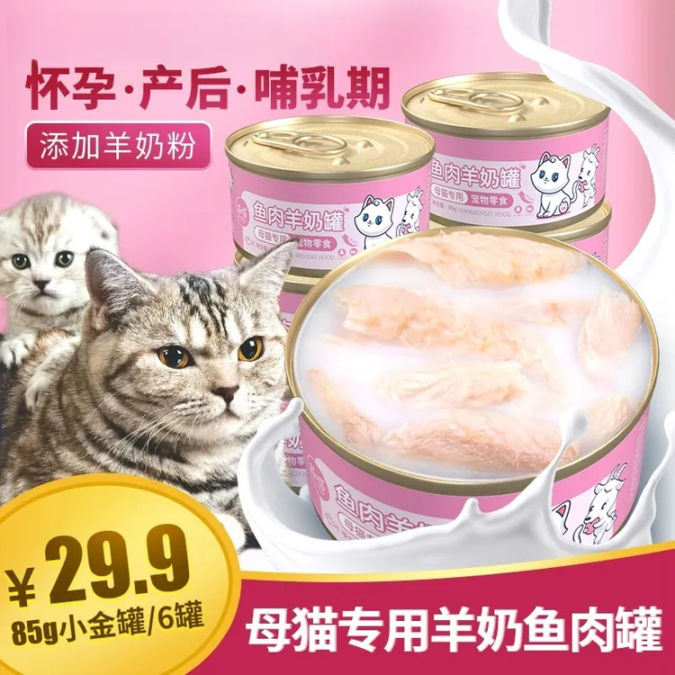 母猫专用羊奶猫罐头猫咪怀孕产后营养零食哺乳期拌粮猫妈妈月子餐