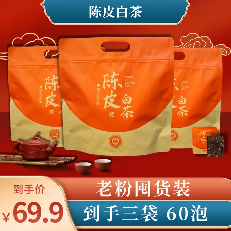 【新人福利】正宗福鼎陈皮老白茶饼干茶20泡/精品袋装