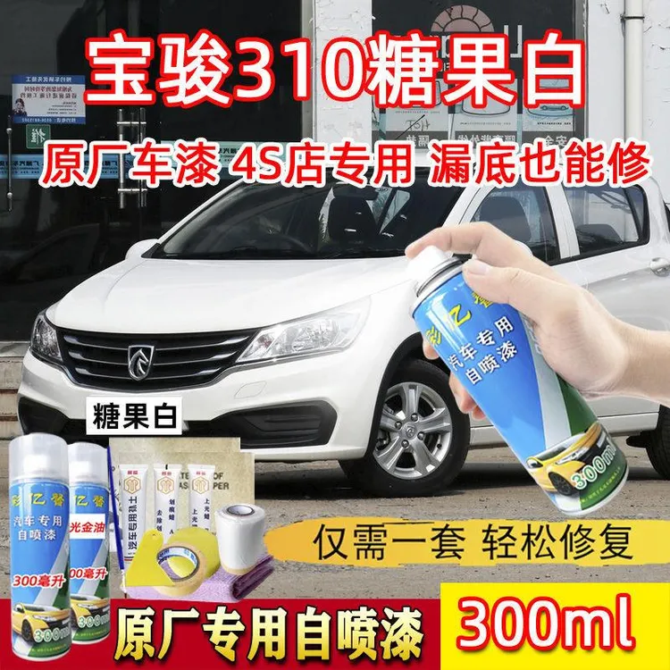 宝骏310糖果白色原厂专用汽车手摇自喷漆面划痕修复防锈刮痕补漆