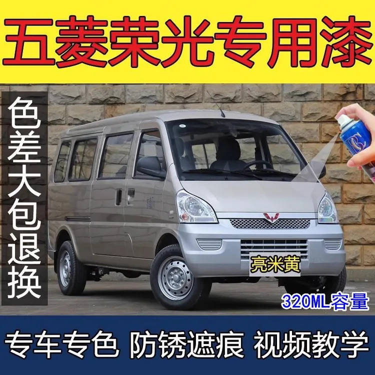五菱荣光亮米黄汽车划痕修复自喷漆6450B面包车6407B钻石银自喷漆
