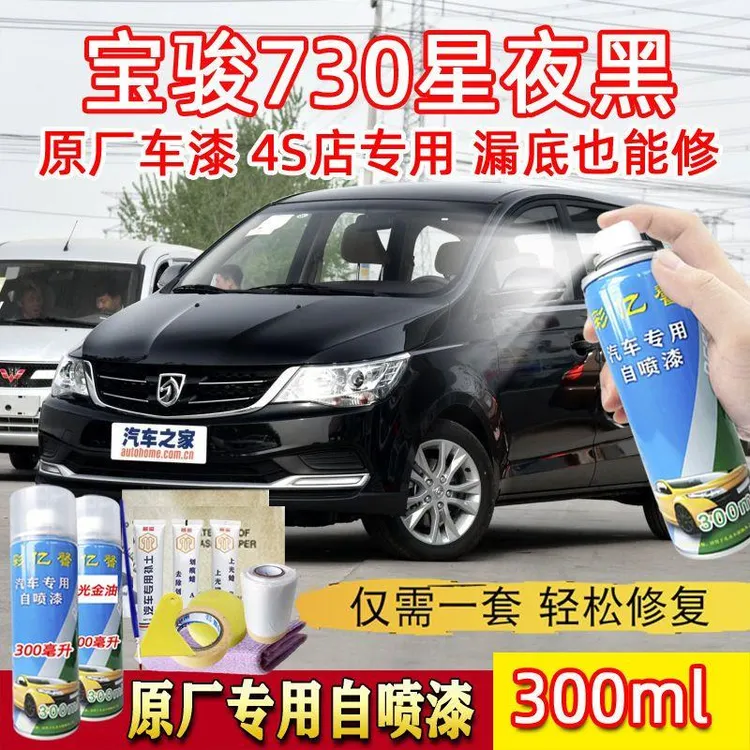 宝骏730星夜黑色原厂专用汽车手摇自喷漆面划痕修复防锈补漆笔