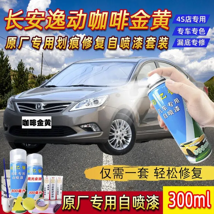 长安逸动咖啡金黄色原厂专用汽车手摇自喷漆面划痕修复防锈补漆笔