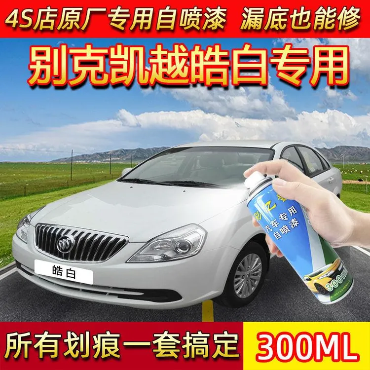 别克凯越皓白色原厂专用汽车手摇自喷漆面划痕修复防锈补漆笔