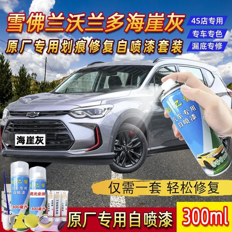 雪佛兰沃兰多海崖灰色原厂专用汽车手摇自喷漆面划痕修复防锈补漆