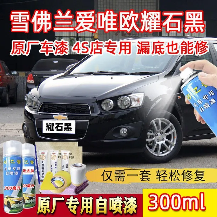 雪佛兰爱唯欧耀石黑色原厂专用汽车手摇自喷漆面划痕修复刮痕补漆