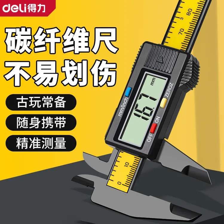 得力游标卡尺高精度数显电子珠宝文玩翡翠手镯数字尺寸测量专用尺