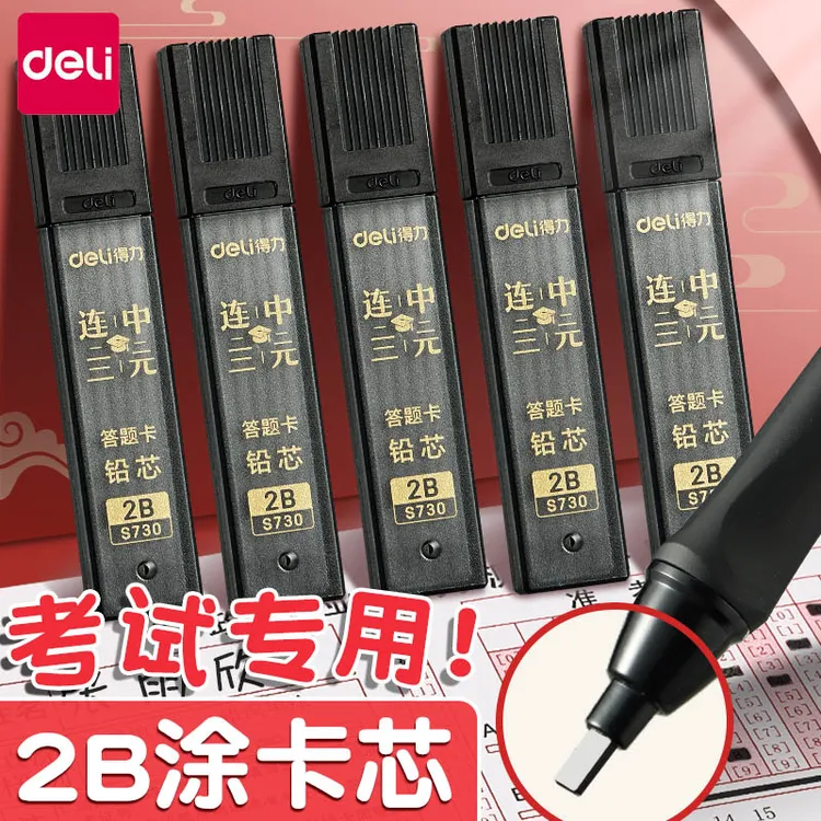 得力涂卡笔芯考试专用连中三元2比涂卡铅笔芯2b铅笔芯自动铅笔芯