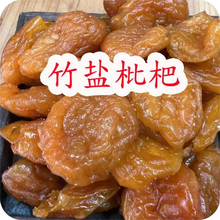 月自明 竹盐枇杷500克/罐