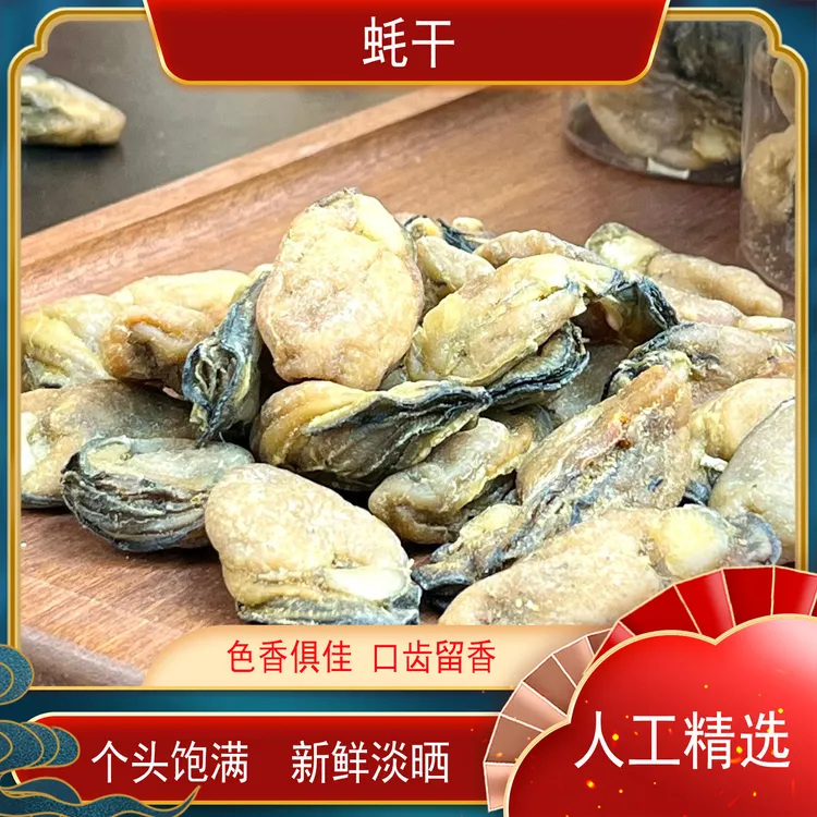 月自明 精选蚝干100克-250克