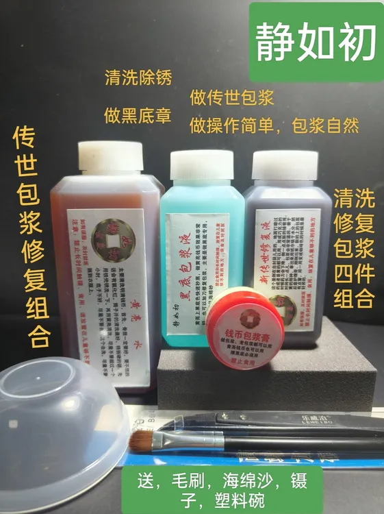 静如初，钱币除锈黄亮黑底传世包浆组合清洗