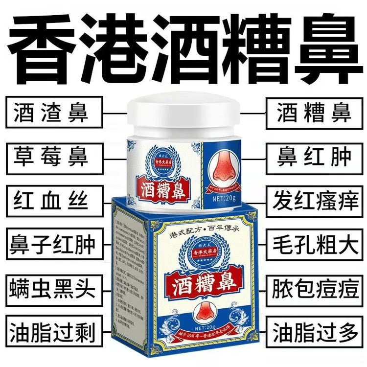 正品酒渣鼻红鼻子螨虫鼻去鼻头大鼻子粉刺红血丝草莓鼻专用特效膏