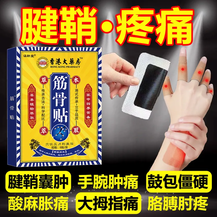 腱鞘贴手腕手指大拇指麻木舒筋关节鼓包腱鞘贴活动受限专用正品