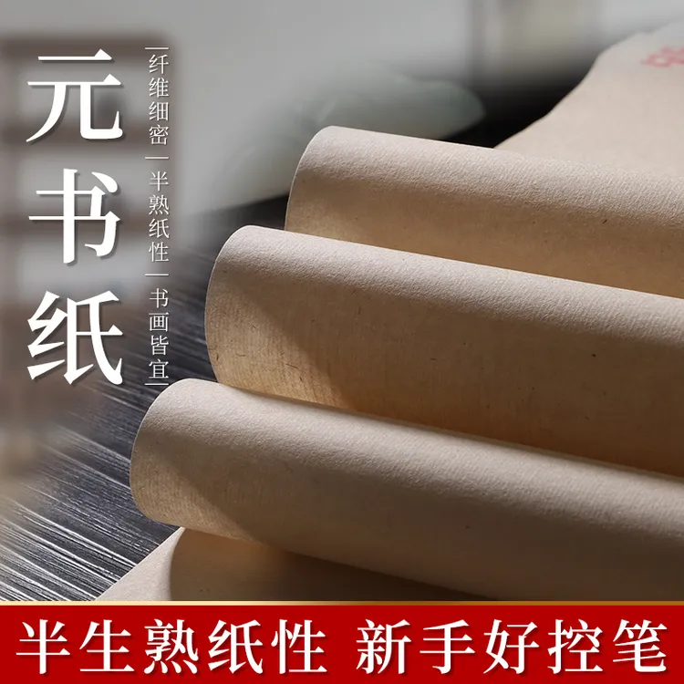【元书纸】半生半熟宣纸加厚书法国画练习专用纸四尺毛笔练习专用纸