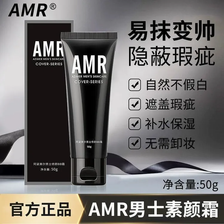 阿姿美尔AMR男士素颜霜遮瑕男生化妆品套装初学者学长遮痘印bb霜