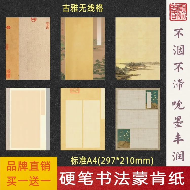 宝翰阁A4硬笔书法专用蒙肯纸作品纸古风无线格比赛展览纸品牌直销