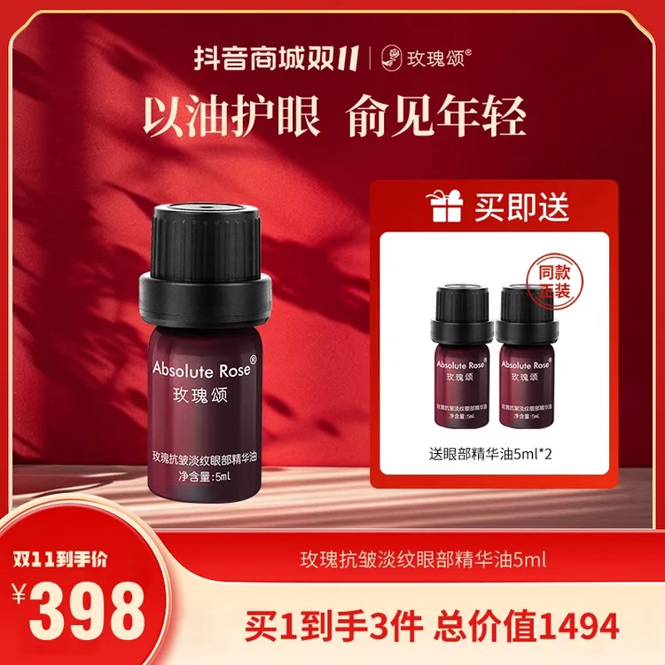【双11好物节】玫瑰颂玫瑰眼部精华油淡纹抗皱紧致眼部淡化皱纹5ml