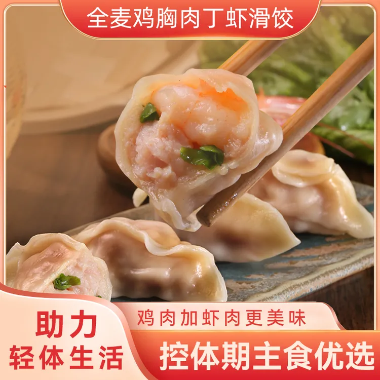 身材管理期可以吃的全麦鸡胸肉虾滑饺配料简单健康蒸煎饺轻食