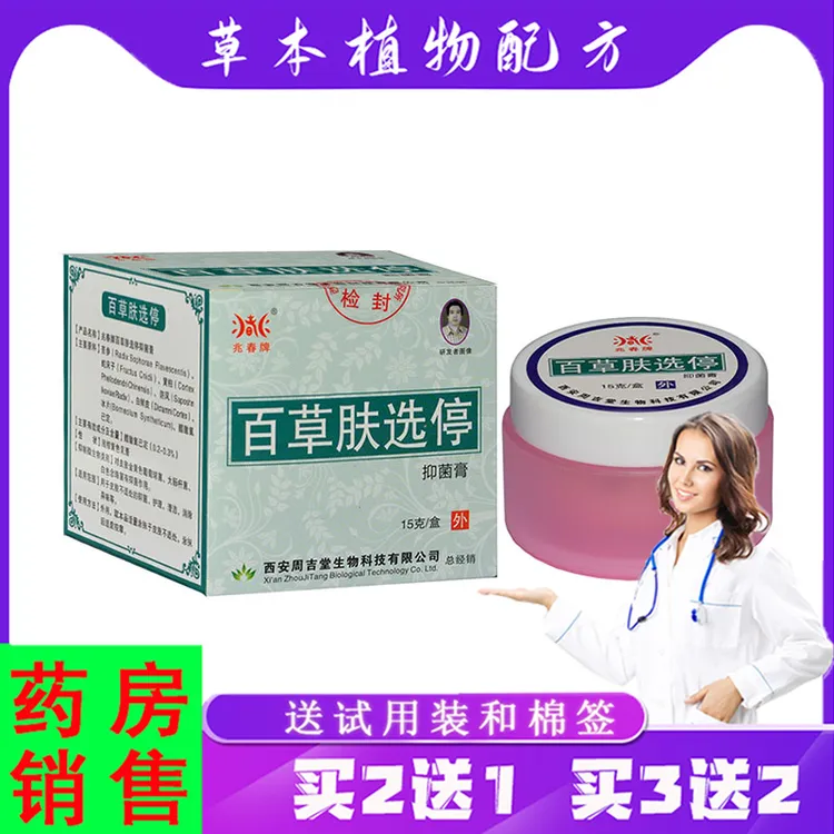 蓝霸【买2送1,3送2】兆春牌百草肤选停抑菌膏 15g/盒皮肤外用乳软膏