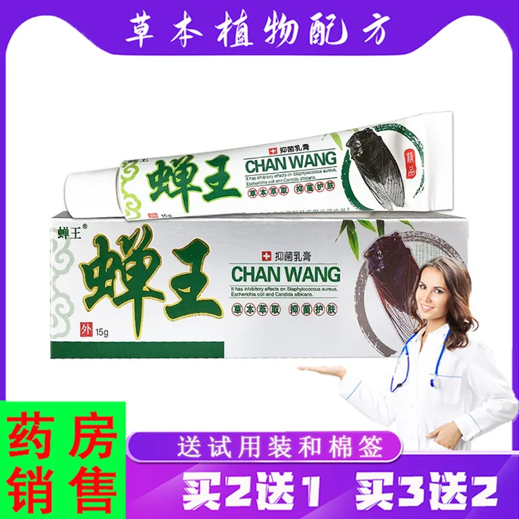 蓝霸【买2送1，3送2】蝉王抑菌乳膏15克/支皮肤外用植物草本软膏涂抹