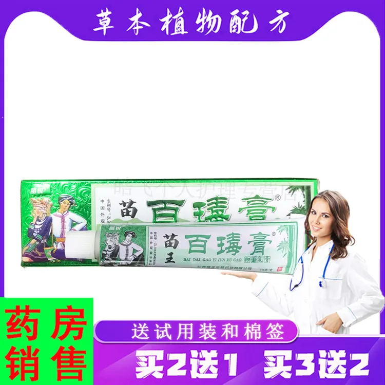 蓝霸【买2送1,3送2】苗锐苗王百瑇膏抑菌乳膏 15g/支原百毒软膏外用